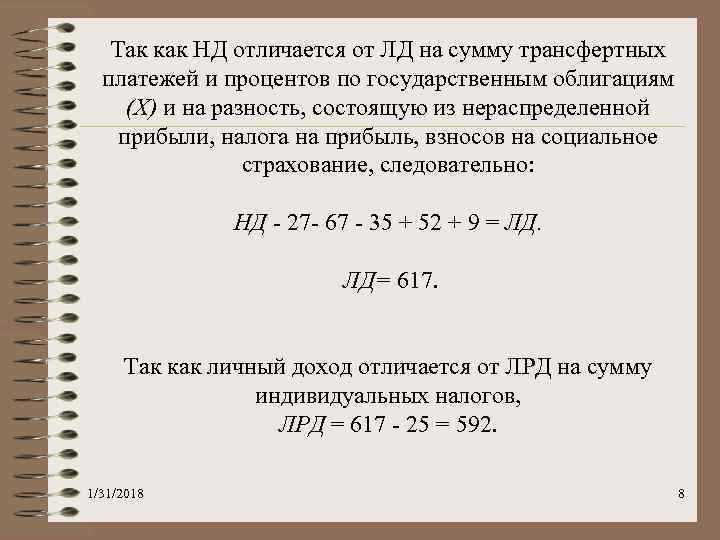 Так как НД отличается от ЛД на сумму трансфертных платежей и процентов по государственным