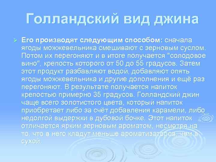 Голландский вид джина Ø Его производят следующим способом: сначала ягоды можжевельника смешивают с зерновым
