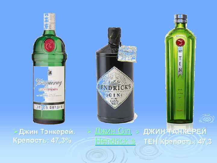 ØДжин Тэнкерей. Крепость: 47, 3% Ø Джин Gin Ø ДЖИН ТАНКЕРЕЙ Hendrick`s ТЕН Крепость: