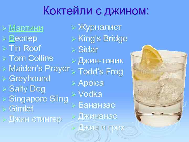 Коктейли с джином: Ø Журналист Ø Мартини Ø Веспер Ø King's Bridge Ø Tin