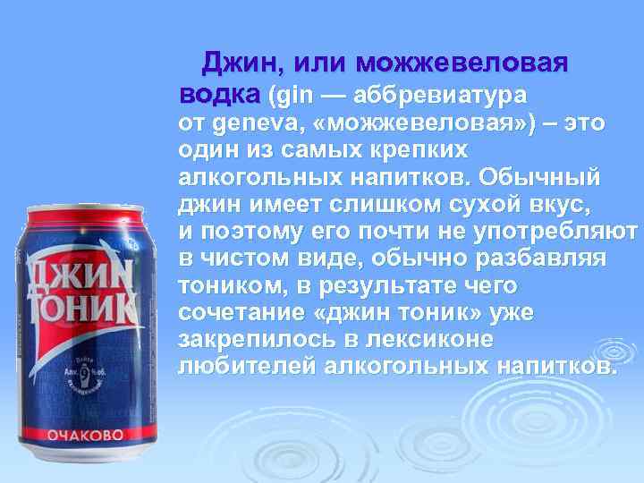  Джин, или можжевеловая водка (gin — аббревиатура от geneva, «можжевеловая» ) – это