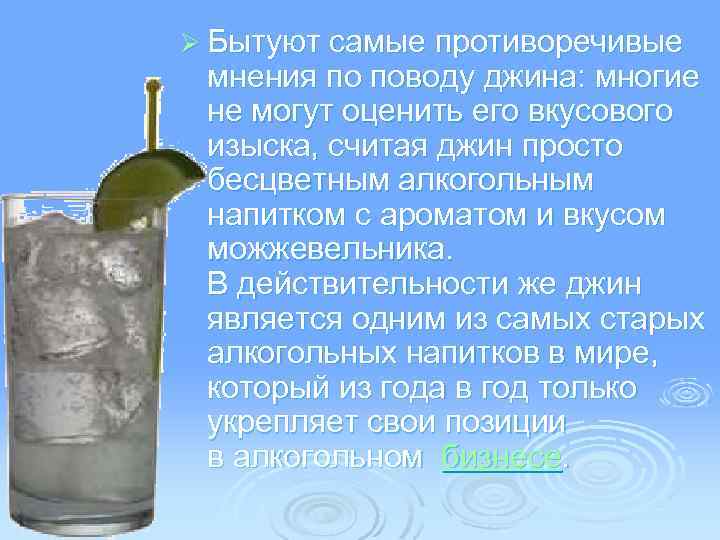 Ø Бытуют самые противоречивые мнения по поводу джина: многие не могут оценить его вкусового