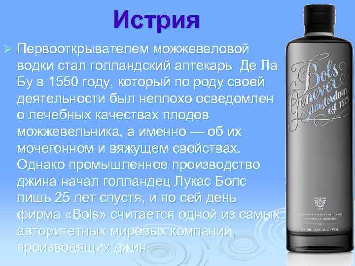 Истрия Ø Первооткрывателем можжевеловой водки стал голландский аптекарь Де Ла Бу в 1550 году,