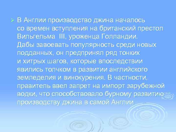 Ø В Англии производство джина началось со времен вступления на британский престол Вильгельма III,