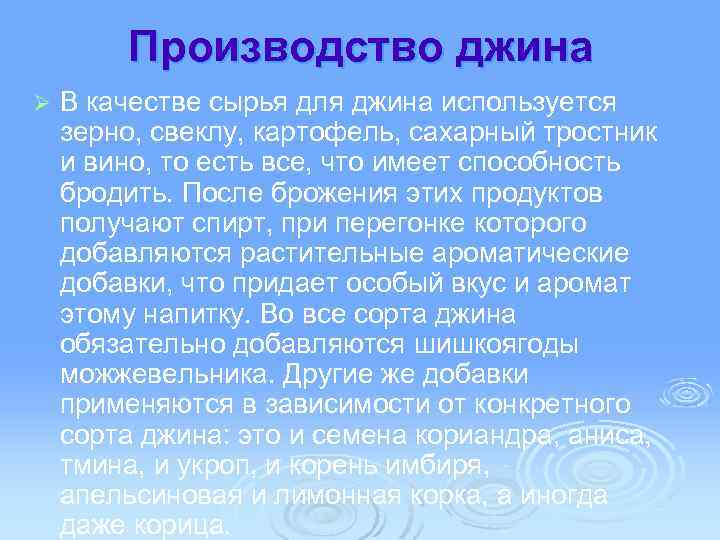 Производство джина Ø В качестве сырья для джина используется зерно, свеклу, картофель, сахарный тростник