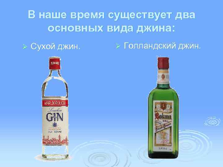 В наше время существует два основных вида джина: Ø Сухой джин. Ø Голландский джин.