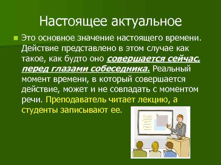 Что значит настоящая статья. Настоящее актуальное примеров. Важность настоящего времени. Настоящее актуальное и неактуальное время. Настоящее значение 🙄.