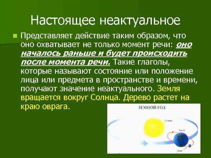 Настоящее неактуальное n Представляет действие таким образом, что оно охватывает не только момент речи: