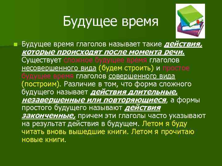 Будущее время n Будущее время глаголов называет такие действия, которые происходят после момента речи.