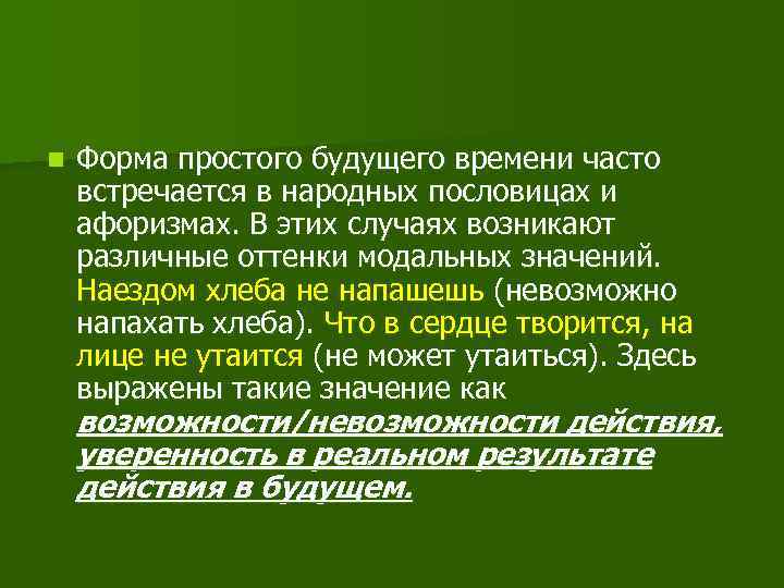 n Форма простого будущего времени часто встречается в народных пословицах и афоризмах. В этих