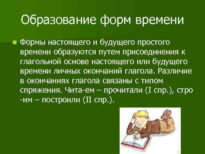 Образование форм времени n Формы настоящего и будущего простого времени образуются путем присоединения к