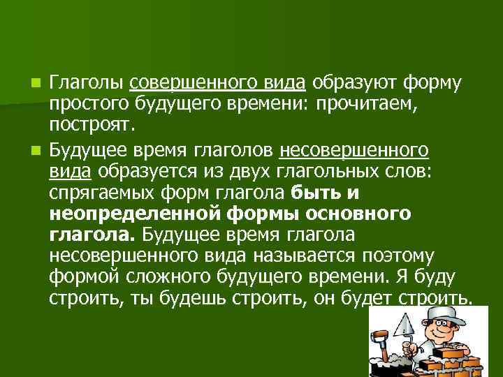 Глаголы совершенного вида образуют форму простого будущего времени: прочитаем, построят. n Будущее время глаголов