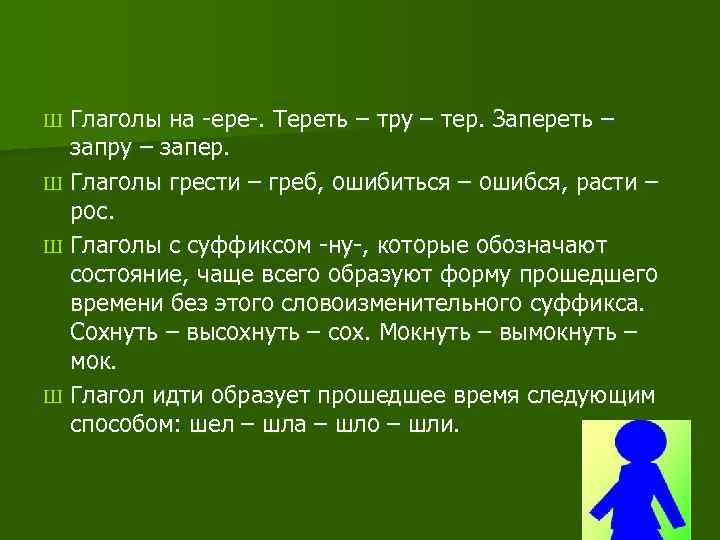 Глаголы на -ере-. Тереть – тру – тер. Запереть – запру – запер. Ш