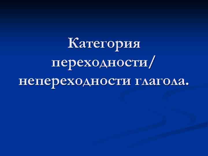 Категория переходности/ непереходности глагола. 