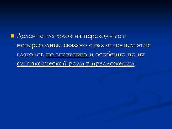 n Деление глаголов на переходные и непереходные связано с различением этих глаголов по значению