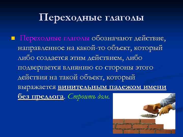 Переходные глаголы n Переходные глаголы обозначают действие, направленное на какой-то объект, который либо создается