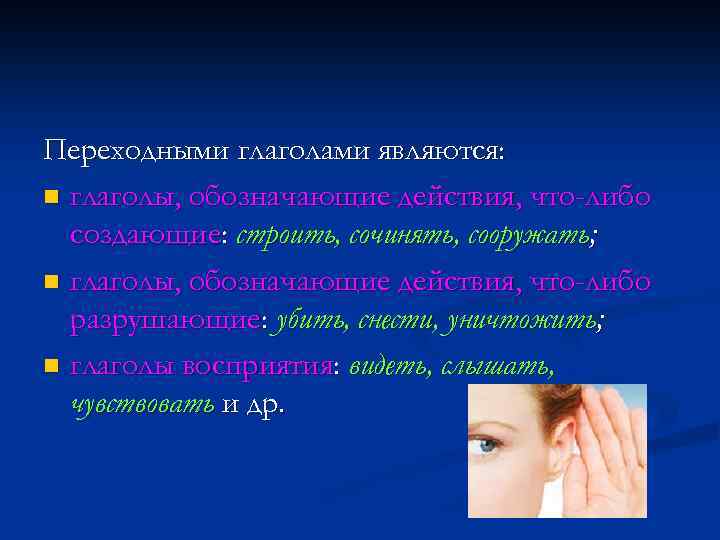 Переходными глаголами являются: n глаголы, обозначающие действия, что-либо создающие: строить, сочинять, сооружать; n глаголы,
