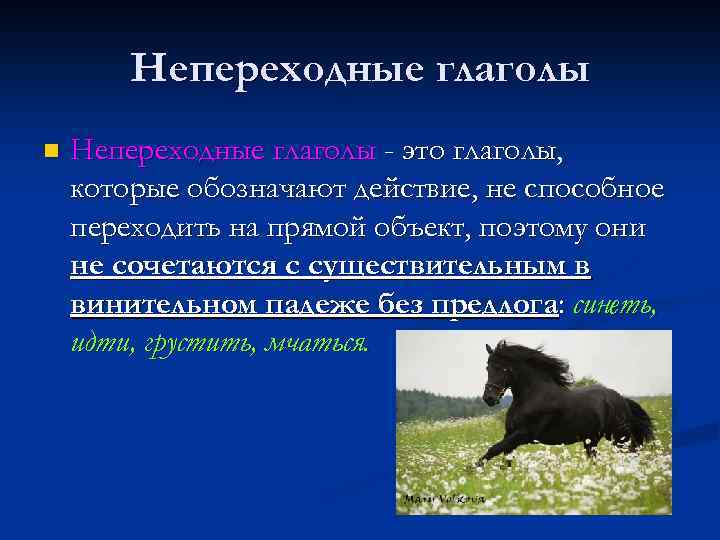 Непереходные глаголы n Непереходные глаголы - это глаголы, которые обозначают действие, не способное переходить