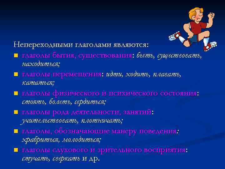 Непереходными глаголами являются: n глаголы бытия, существования: быть, существовать, находиться; n глаголы перемещения: идти,