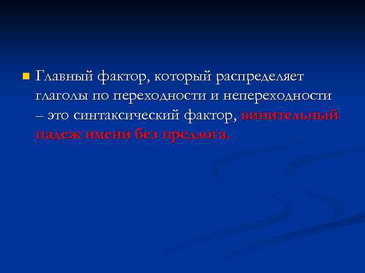 n Главный фактор, который распределяет глаголы по переходности и непереходности – это синтаксический фактор,