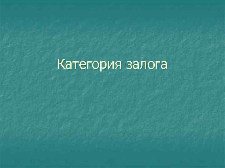 Категория залога 