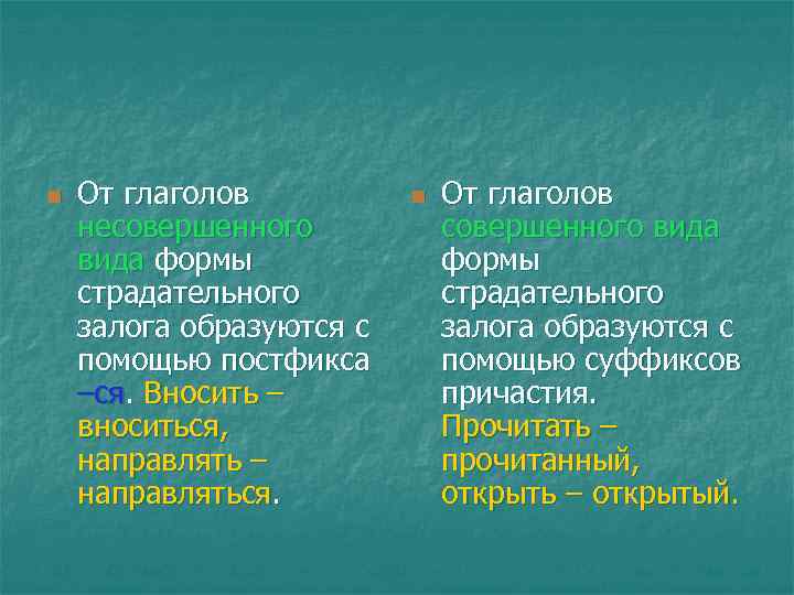 n От глаголов несовершенного вида формы страдательного залога образуются с помощью постфикса –ся. Вносить