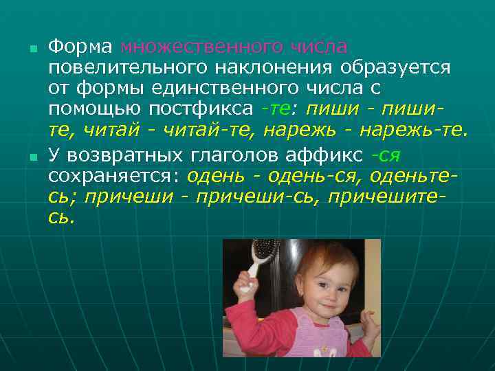 n n Форма множественного числа повелительного наклонения образуется от формы единственного числа с помощью