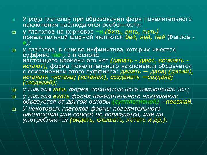 n Ш Ш Ш У ряда глаголов при образовании форм повелительного наклонения наблюдаются особенности: