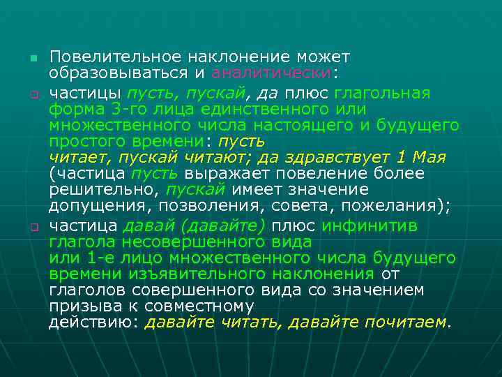 n q q Повелительное наклонение может образовываться и аналитически: частицы пусть, пускай, да плюс