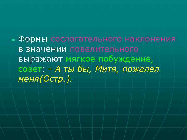 n Формы сослагательного наклонения в значении повелительного выражают мягкое побуждение, совет: - А ты
