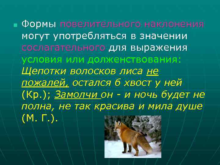 n Формы повелительного наклонения могут употребляться в значении сослагательного для выражения условия или долженствования: