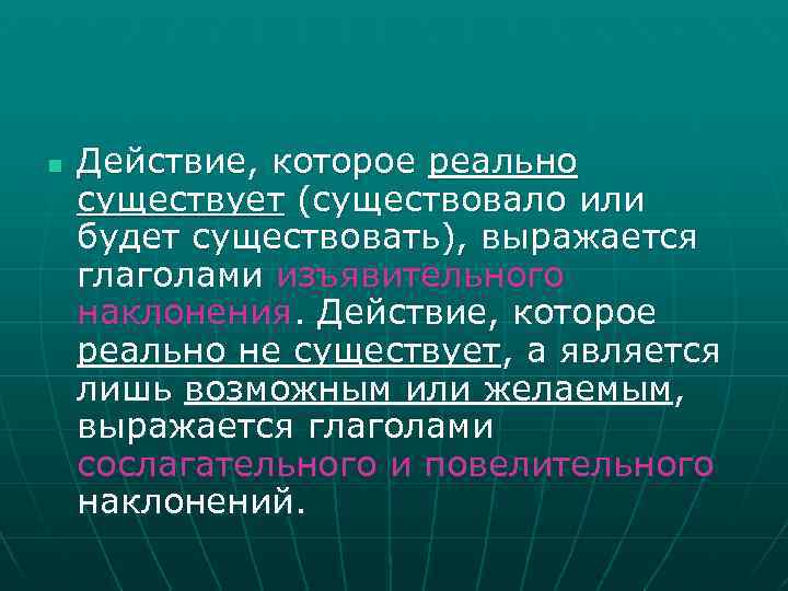 n Действие, которое реально существует (существовало или будет существовать), выражается глаголами изъявительного наклонения. Действие,