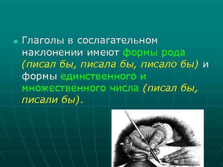 n Глаголы в сослагательном наклонении имеют формы рода (писал бы, писала бы, писало бы)