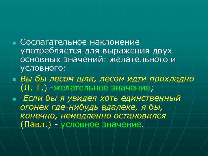 История не любит сослагательного. Сослагательное наклонение.