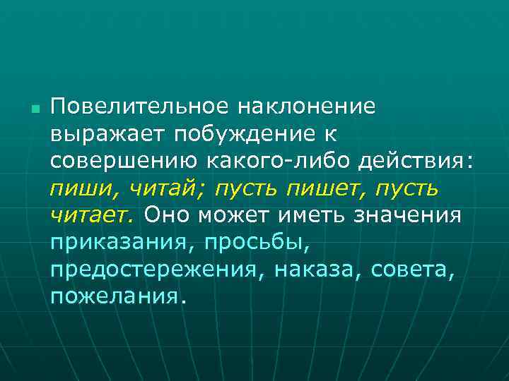 n Повелительное наклонение выражает побуждение к совершению какого-либо действия: пиши, читай; пусть пишет, пусть