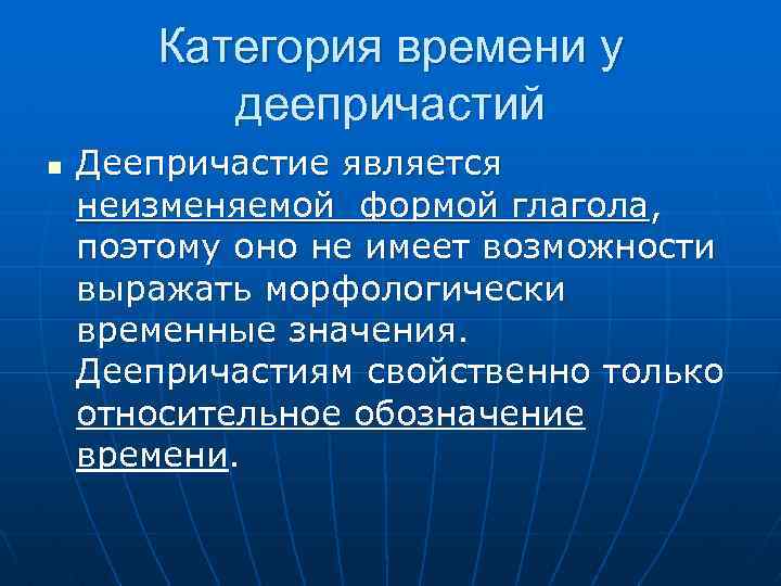 Неизменяемая форма деепричастия. Категория времени. Изменяемая и неизменяемая форма деепричастия. Неизменяемая форма деепричастия как определить.