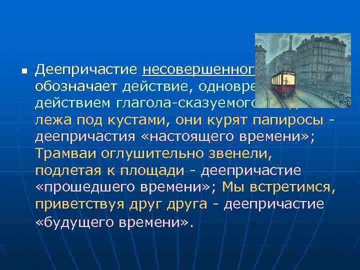 n Деепричастие несовершенного вида обозначает действие, одновременное с действием глагола-сказуемого: Сидя и лежа под