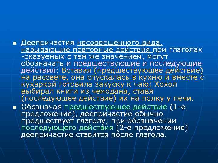 n n Деепричастия несовершенного вида, называющие повторные действия при глаголах -сказуемых с тем же