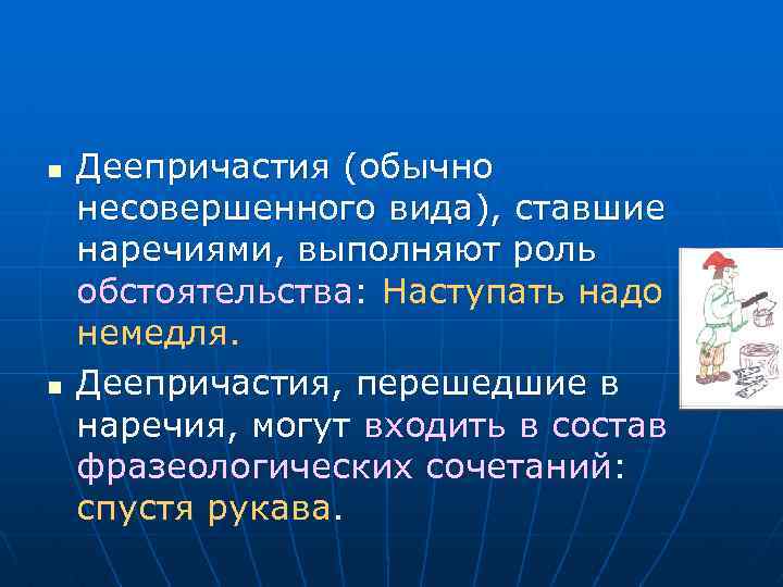 n n Деепричастия (обычно несовершенного вида), ставшие наречиями, выполняют роль обстоятельства: Наступать надо немедля.