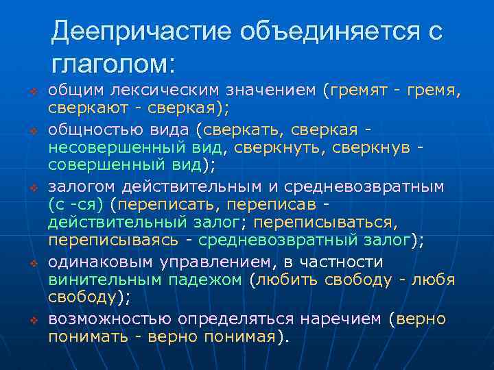 Деепричастие объединяется с глаголом: v v v общим лексическим значением (гремят - гремя, сверкают