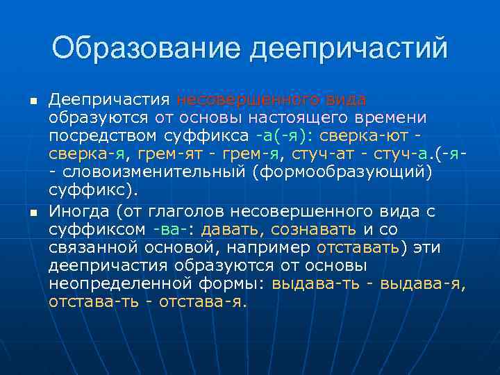 Образование деепричастий n n Деепричастия несовершенного вида образуются от основы настоящего времени посредством суффикса
