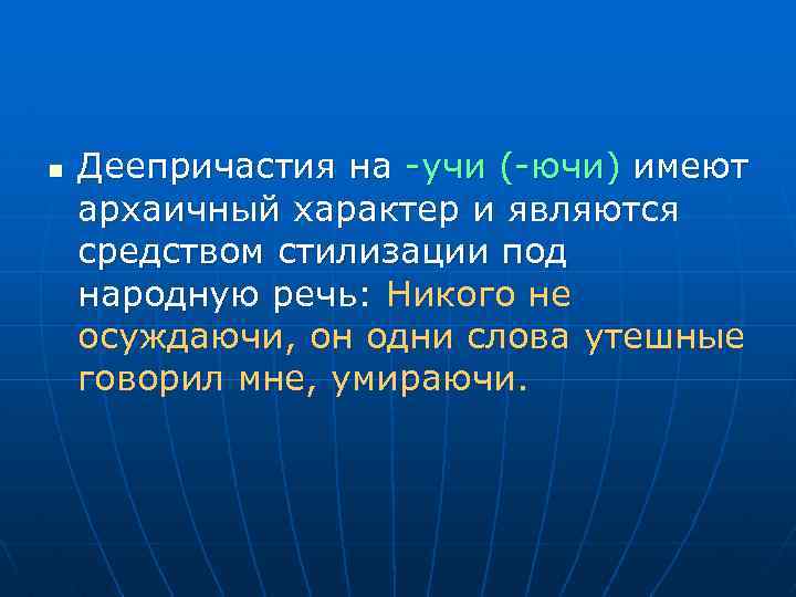 n Деепричастия на -учи (-ючи) имеют архаичный характер и являются средством стилизации под народную