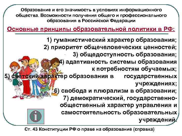 Образование и его значимость в условиях информационного общества. Возможности получения общего и профессионального образования