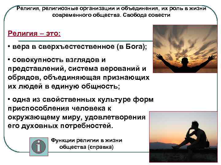 Религия, религиозные организации и объединения, их роль в жизни современного общества. Свобода совести Религия