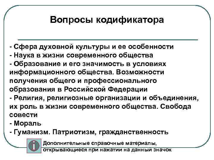 Вопросы кодификатора - Сфера духовной культуры и ее особенности - Наука в жизни современного