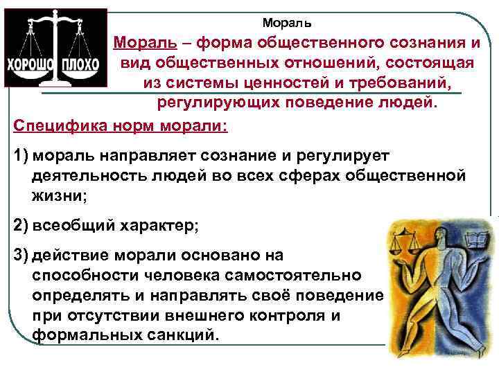 Мораль – форма общественного сознания и вид общественных отношений, состоящая из системы ценностей и