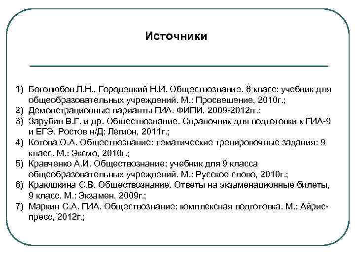 Источники 1) Боголюбов Л. Н. , Городецкий Н. И. Обществознание. 8 класс: учебник для