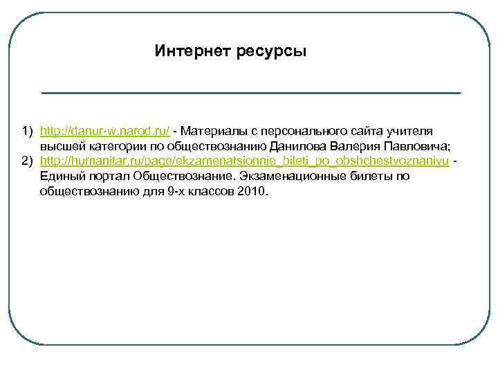 Интернет ресурсы 1) http: //danur-w. narod. ru/ - Материалы с персонального сайта учителя высшей