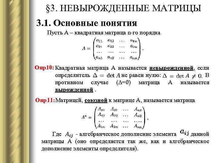 § 3. НЕВЫРОЖДЕННЫЕ МАТРИЦЫ 3. 1. Основные понятия Пусть А – квадратная матрица n-го