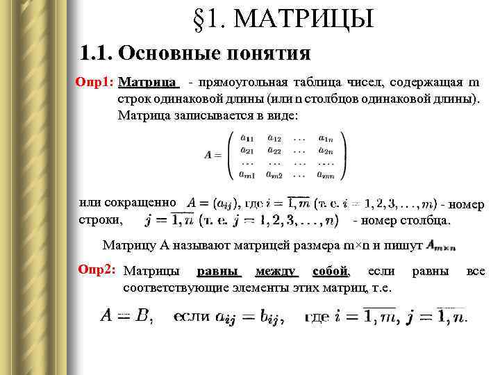 § 1. МАТРИЦЫ 1. 1. Основные понятия Опр1: Матрица - прямоугольная таблица чисел, содержащая